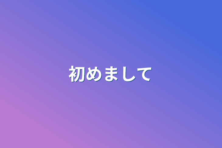 「初めまして」のメインビジュアル