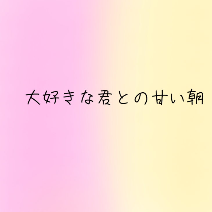 「大好きな君との甘い朝」のメインビジュアル