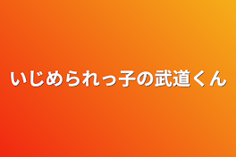 いじめられっ子の武道くん