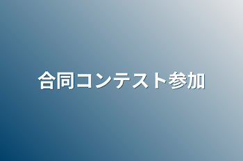 合同コンテスト参加