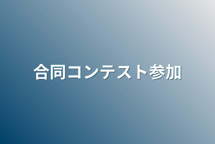 「合同コンテスト参加」のメインビジュアル