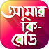 বাংলা কিবোর্ড -Bangla Phonetic Keyboard with Emoji1.3