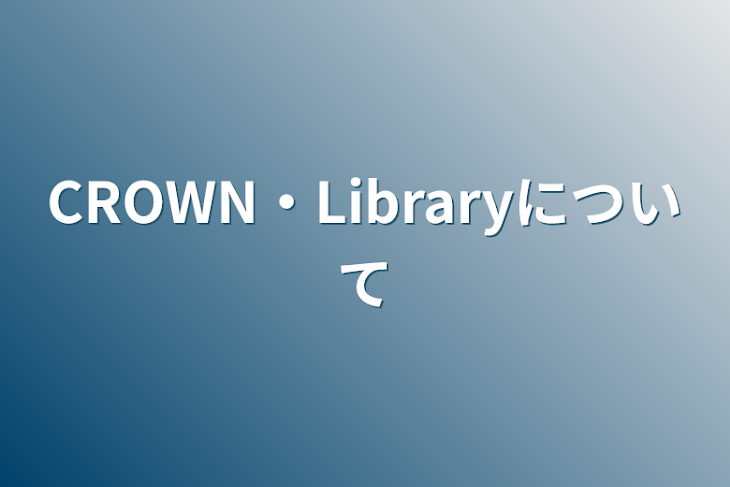 「CROWN・Libraryについて」のメインビジュアル