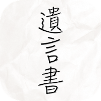 謎解き 父からの遺言