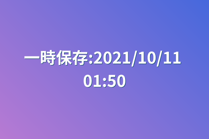 「一時保存:2021/10/11 01:50」のメインビジュアル