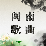 Cover Image of Download 经典闽南歌曲离线播放，珍藏版 3.3.9 APK