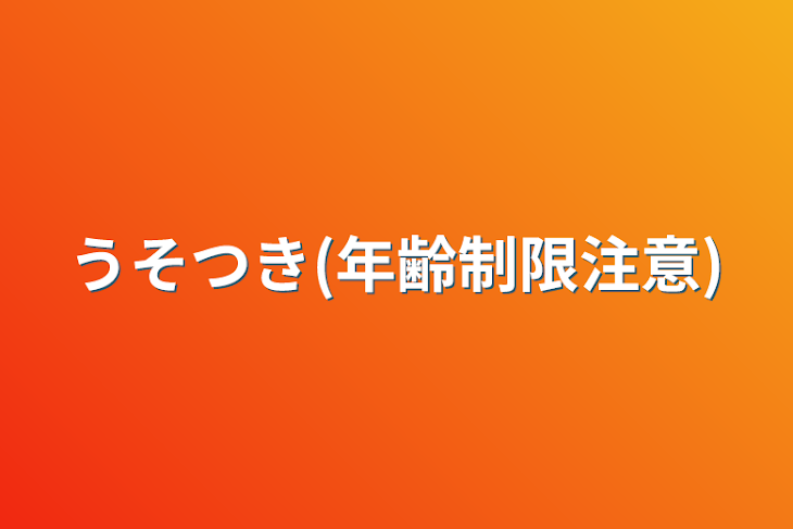 「うそつき(年齢制限注意)」のメインビジュアル