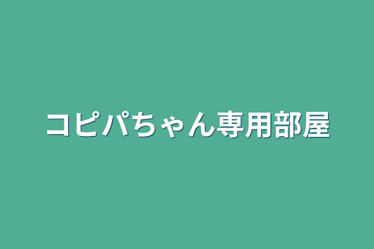 「コピパちゃん専用部屋」のメインビジュアル