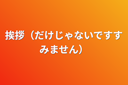 挨拶（だけじゃないですすみません）