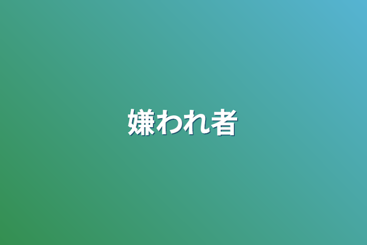 「嫌われ者」のメインビジュアル