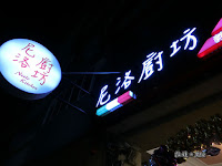 尼洛廚坊 - 義式料理 (已歇業)