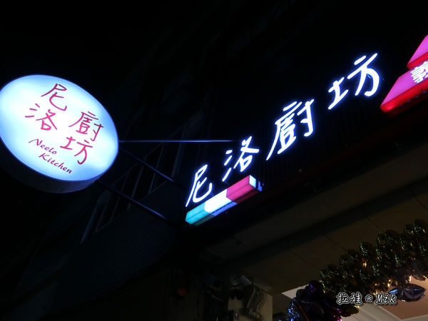 尼洛廚坊～貴族裝潢，平價美味的義大利麵餐廳