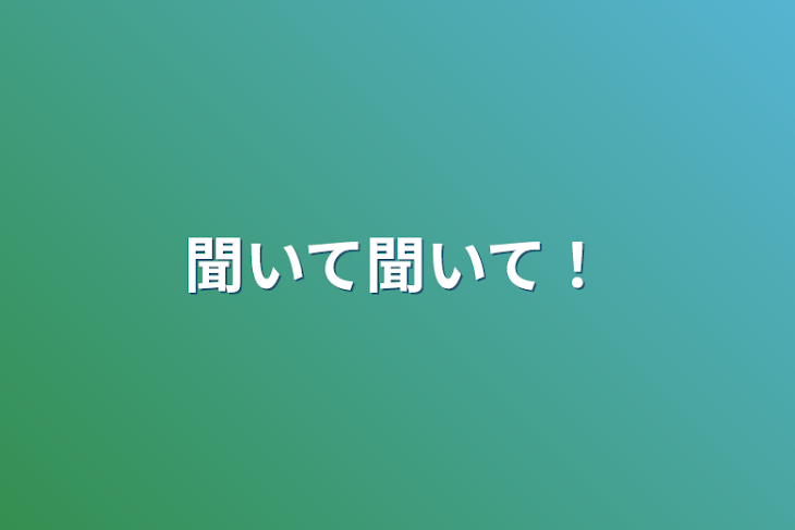 「聞いて聞いて！」のメインビジュアル