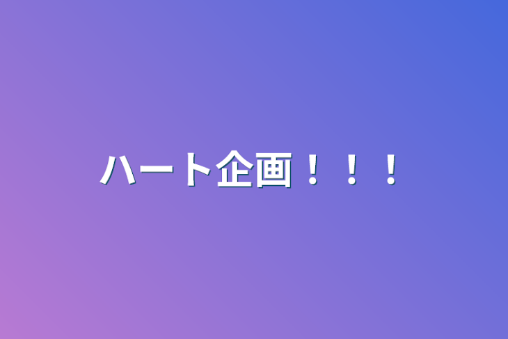 「ハート企画！！！」のメインビジュアル