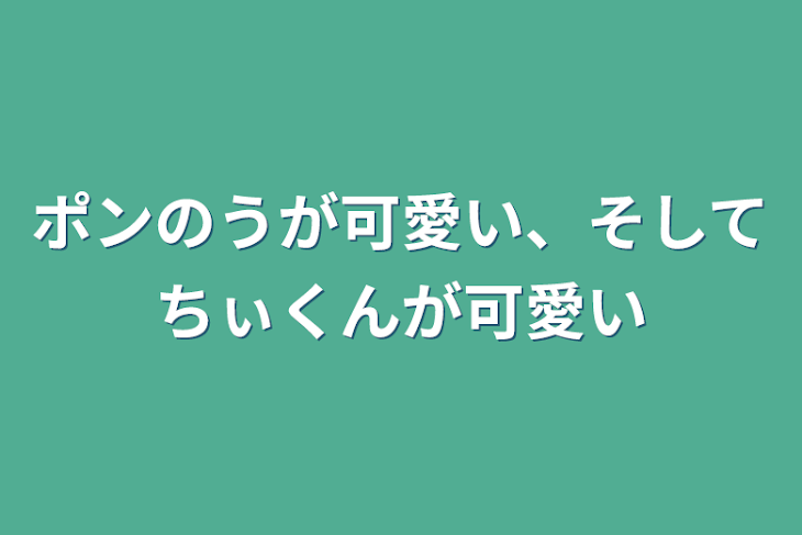 「ポンのうが可愛い、そしてちぃくんが可愛い」のメインビジュアル