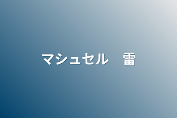 「マシュセル　雷」のメインビジュアル