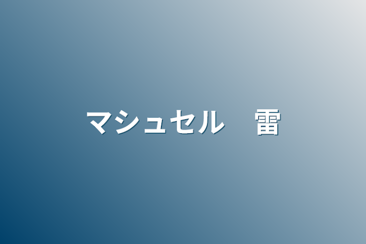 「マシュセル　雷」のメインビジュアル