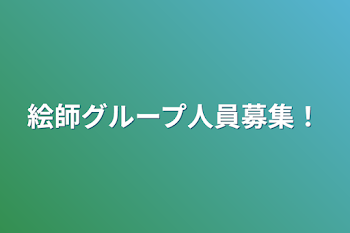 絵師グループ人員募集！