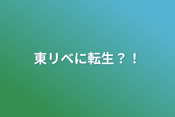 「東リべに転生？！」のメインビジュアル