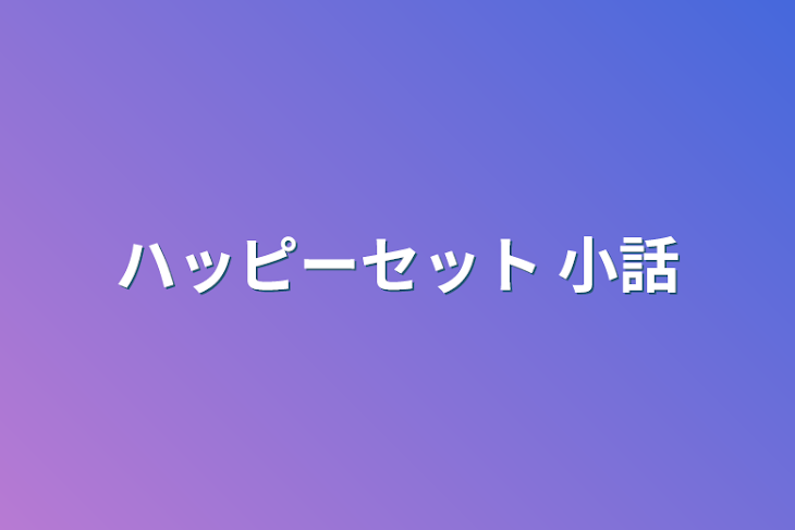 「ハッピーセット 小話」のメインビジュアル