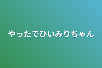 やったでひいみりちゃん