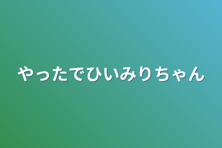 「やったでひいみりちゃん」のメインビジュアル