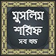 Download মুসলিম শরিফ সব খন্ড ~ সহিহ হাদিস For PC Windows and Mac 1.0