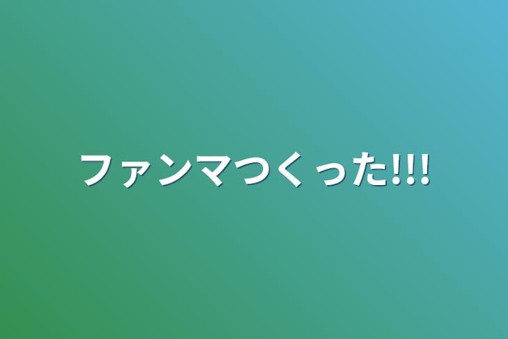 「ファンマつくった!!!」のメインビジュアル