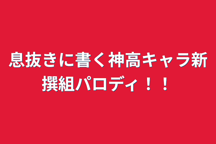 「息抜きに書く神高キャラ新撰組パロディ！！」のメインビジュアル