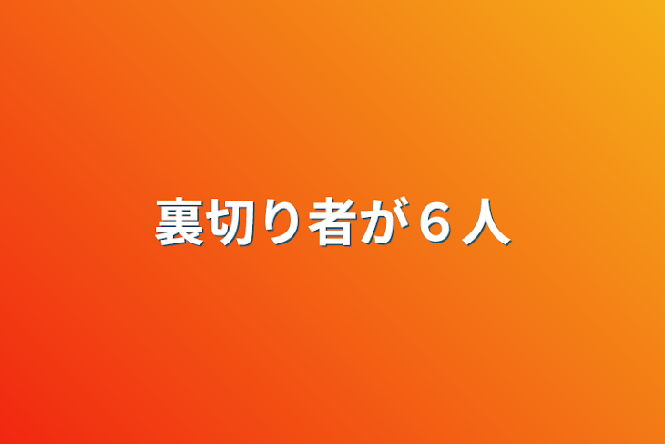 「裏切り者が６人」のメインビジュアル