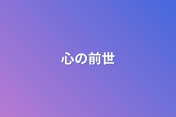 「心の前世」のメインビジュアル