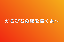 からぴちの絵を描くよ～