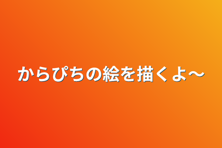 「からぴちの絵を描くよ～」のメインビジュアル