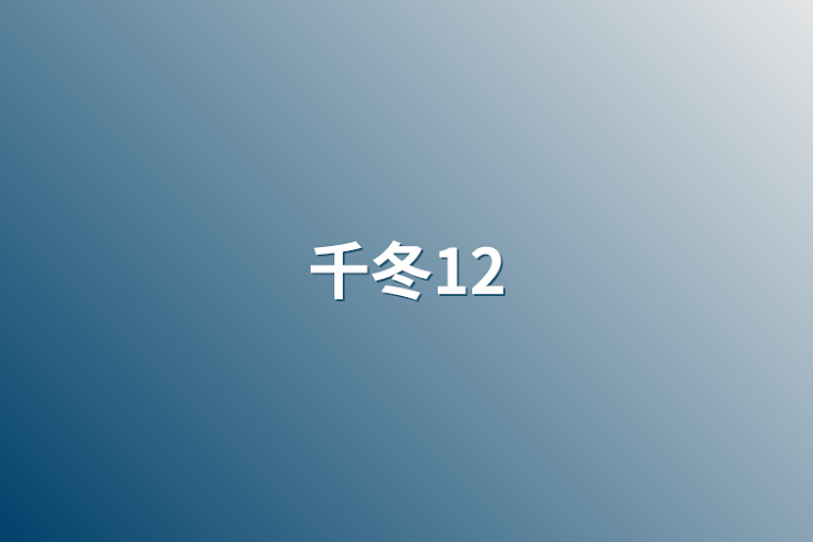 「千冬12」のメインビジュアル