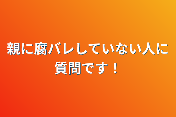 「親に腐バレしていない人に質問です！」のメインビジュアル