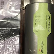 茶田35號