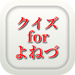 Cover Image of Download シンガーソングライタークイズfor米津玄師～ 1.0.0 APK