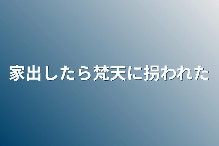 「家出したら梵天に拐われた」のメインビジュアル