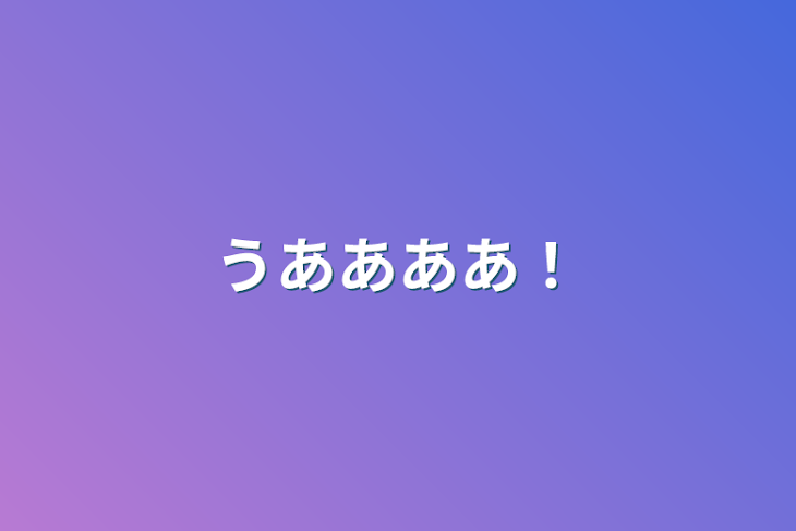 「うああああ！」のメインビジュアル