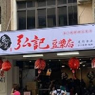 弘記豆漿店