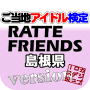 ご当地アイドル検定 ラッテフレンズ version 1.0 Icon