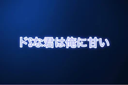 ドSな君は俺に甘い