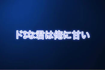 「ドSな君は俺に甘い」のメインビジュアル