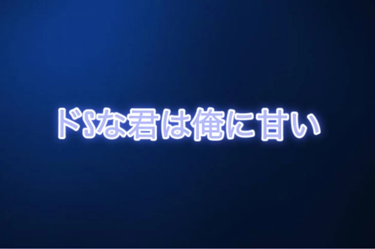 「ドSな君は俺に甘い」のメインビジュアル