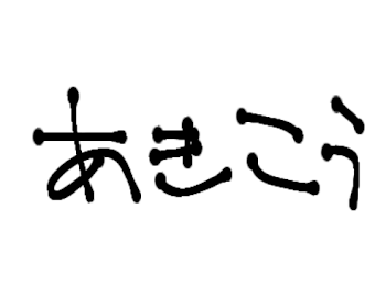 伏線回収して看病ネタ