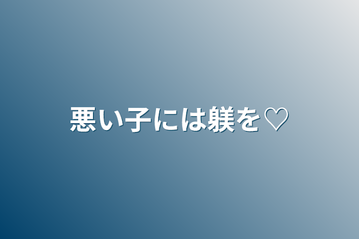 「気になってた不良さん♡(後編)」のメインビジュアル