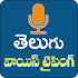 Telugu Speech to Text- Telugu Typing Keyboard1.6