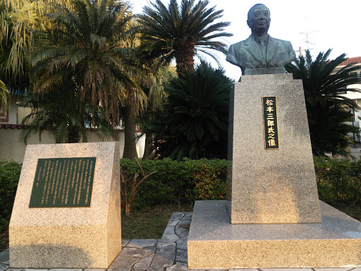 松本三郎氏之像