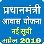 Cover Image of डाउनलोड प्रधानमंत्री आवास योजना नई सूची अप्रैल 2019 app 1.0 APK