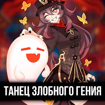 Itallcanwait Танец Злобного Гения cкачать mp3